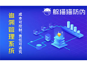 防偽追溯系統(tǒng)可以帶來哪些優(yōu)勢好處？