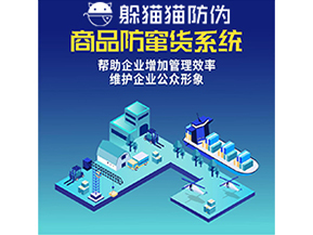 企業(yè)運(yùn)用二維碼防竄貨系統(tǒng)能夠?qū)崿F(xiàn)什么功能？