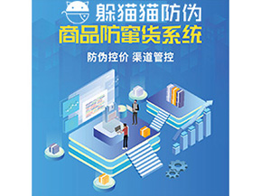 企業(yè)定制防竄貨系統(tǒng)能夠解決那些難題？