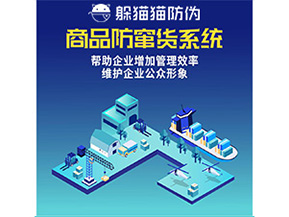 二維碼防竄貨系統(tǒng)給企業(yè)帶來哪些優(yōu)勢價值？